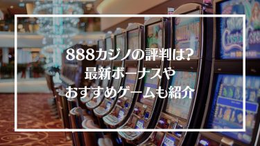888カジノの評判を徹底調査！最新ボーナスやおすすめゲームも紹介