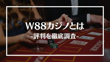 W88カジノの評判を徹底調査！最新ボーナスやおすすめゲームも紹介