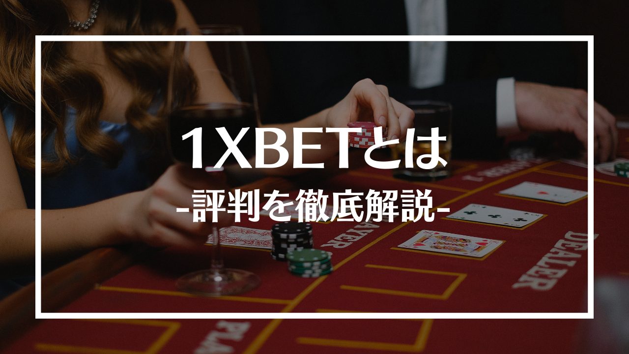 1XBETの評判を徹底調査！最新ボーナスやおすすめゲームも紹介