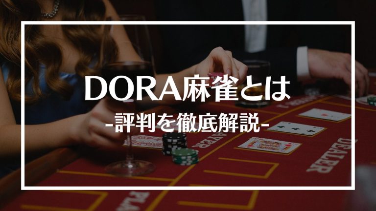 DORA麻雀とは