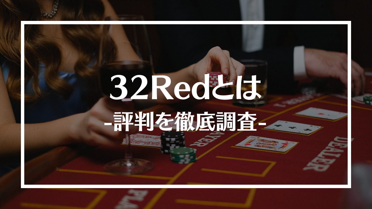 32Redの評判を徹底調査！最新ボーナスやおすすめゲームも紹介