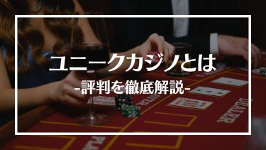 ユニークカジノの評判を徹底調査！最新ボーナスやおすすめゲームも紹介