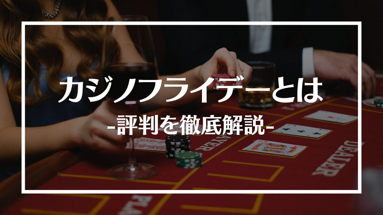 カジノフライデー(Casino Friday)の評判を徹底調査！最新ボーナスやおすすめゲームも紹介