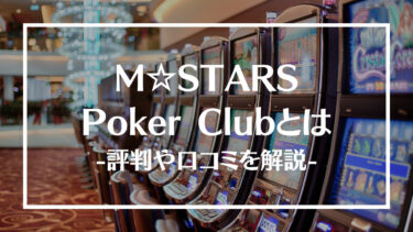【新宿】M☆STARS Poker Clubの評判や口コミを解説！アミューズメントポーカーの遊び方も紹介