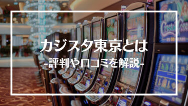 【新宿】カジスタ東京の評判や口コミを解説！アミューズメントポーカーの遊び方も紹介