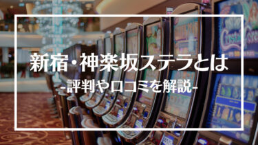 【新宿】新宿・神楽坂ステラの評判や口コミを解説！アミューズメントポーカーの遊び方も紹介