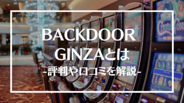 【銀座】BACKDOOR GINZAの評判や口コミを解説！アミューズメントポーカーの遊び方も紹介