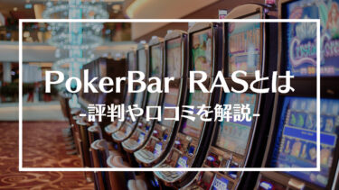 【池袋】PokerBar RASの評判や口コミを解説！アミューズメントポーカーの遊び方も紹介