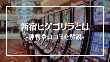 【新宿】新宿ヒゲゴリラの評判や口コミを解説！アミューズメントポーカーの遊び方も紹介
